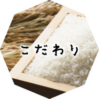 おいしさへのこだわり