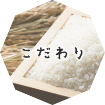 おいしさへのこだわり