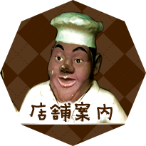 店舗案内