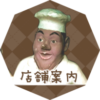 店舗案内