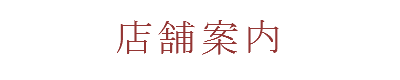 店舗案内