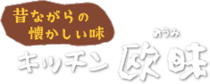 キッチン欧味　名古屋吹上本店と今池店