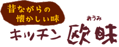 昔ながらの懐かしい味