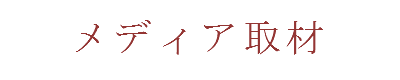 メディア取材