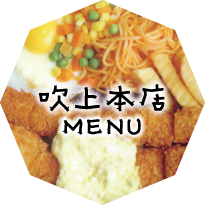 吹上本店メニュー