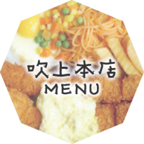 吹上本店メニュー