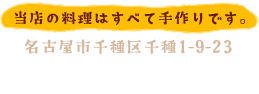 当店の料理はすべて手作りです。
