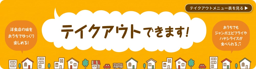 テイクアウトメニュー